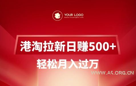 港淘拉新项目日入5张,轻松月入过W-351资源网