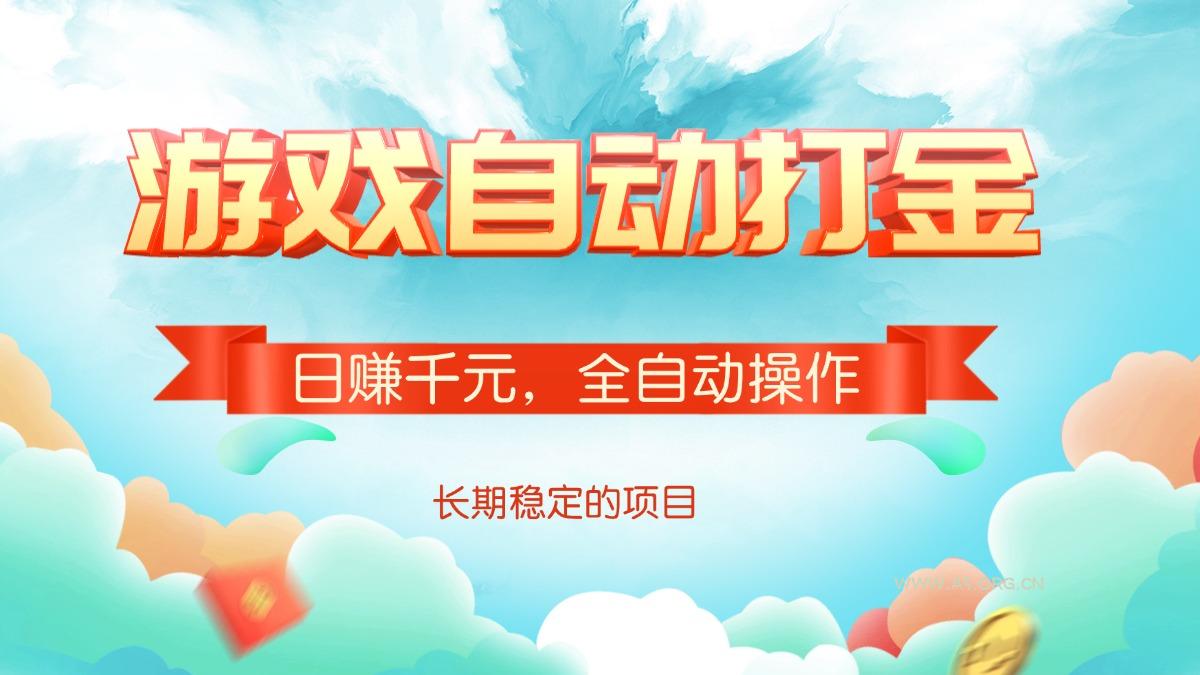 游戏自动打金，日赚千元，全自动操作-351资源网