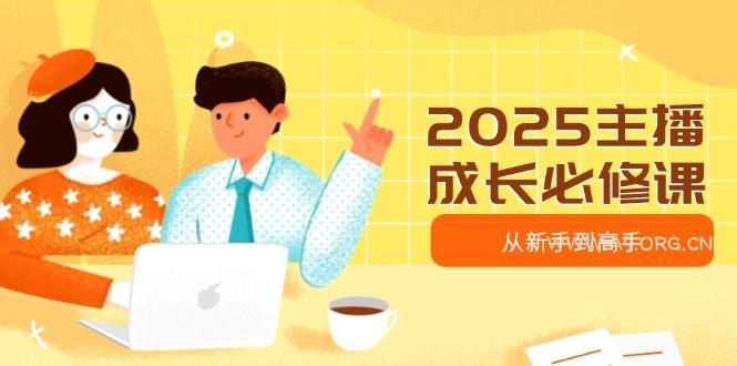 2025主播成长必修课,主播从新手到高手,涵盖趋势、定位、能力构建等-351资源网