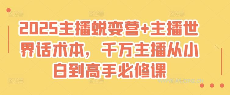 2025主播蜕变营+主播世界话术本,千万主播从小白到高手必修课-351资源网