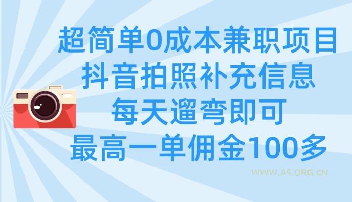 超简单0成本兼职项目,拍照补充信息,每天遛弯即可,最高一单佣金100多-351资源网