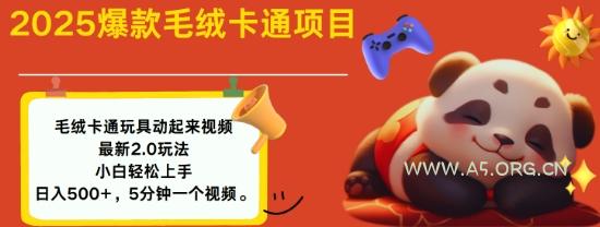 2025毛绒玩具卡通动起来，小白轻松上手，日入多张-351资源网