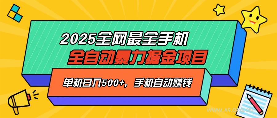 2025最新全网最全手机全自动掘金项目,单机500+,让手机自动赚钱-351资源网
