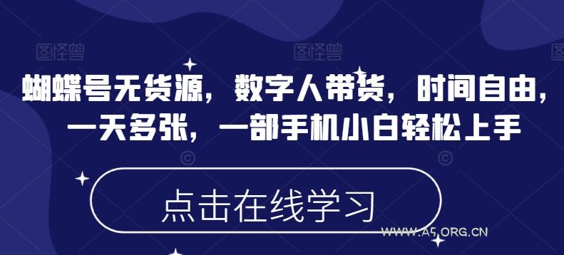 蝴蝶号无货源，数字人带货，时间自由，一天多张，一部手机小白轻松上手-351资源网