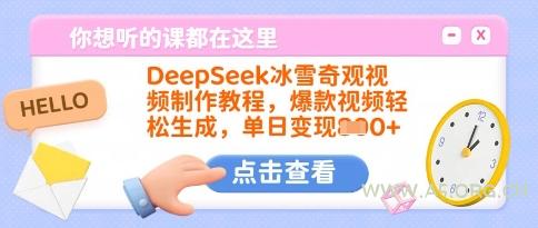 DeepSeek冰雪奇观视频制作教程,爆款视频轻松生成,单日变现多张-351资源网