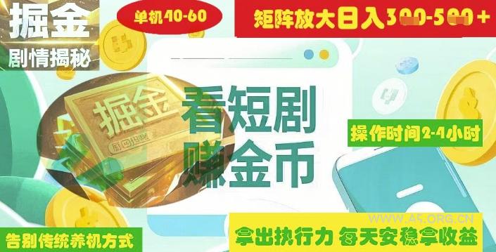 揭秘短剧广告掘金高阶玩法如何矩阵操作实现单日2-4小时收益3-5张-351资源网