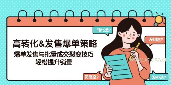 高转化&发售爆单策略，爆单发售与批量成交裂变技巧，轻松提升销量-351资源网