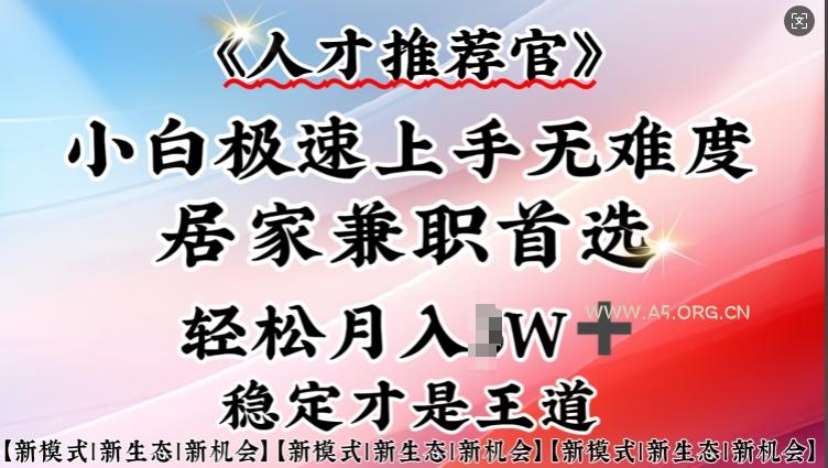人才推荐官—小白轻松上手实操，居家兼职首选，一部手机即可-351资源网