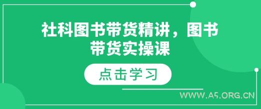 社科图书带货精讲，图书带货实操课-351资源网