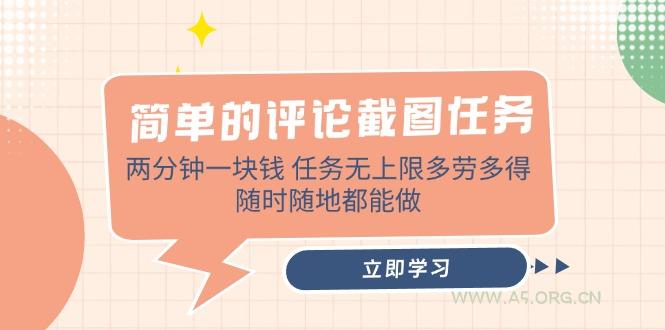 简单的评论截图任务,两分钟一块钱 任务无上限多劳多得,随时随地都能做-351资源网