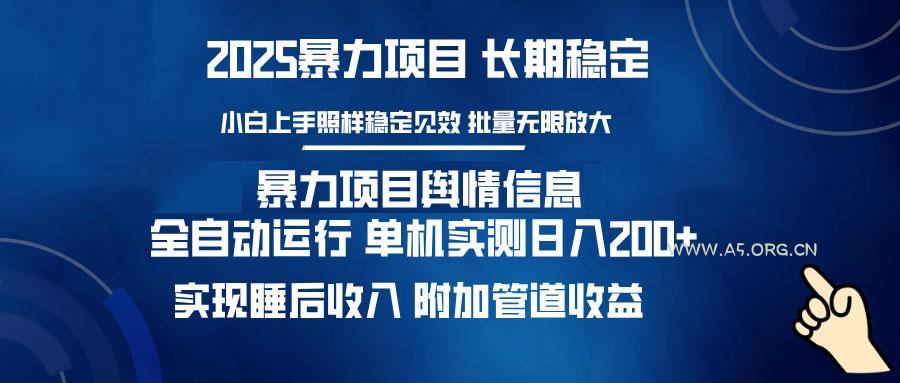 暴力项目舆情信息：多平台全自动运行 单机日入200+ 实现睡后收入-351资源网
