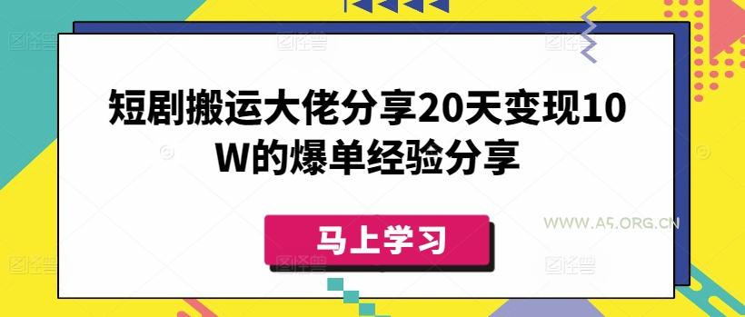 短剧搬运大佬分享20天变现10W的爆单经验分享-351资源网