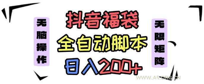 抖音全自动抢福袋项目,蓝海赛道,新手小白一天轻松200+,看完直接可以上手【揭秘】-351资源网