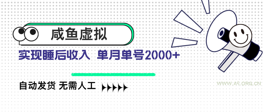咸鱼虚拟资料 自动发货 无需人工 单月单号2000+-351资源网