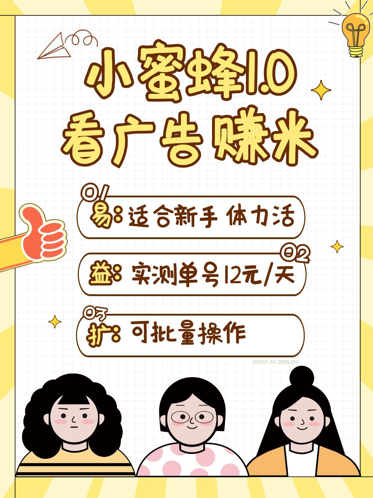 小蜜蜂赚钱1.0 看广告赚米项目,单机一天能赚个10~20元【可批量】-351资源网