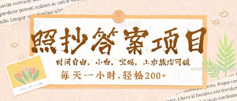 照抄答案，一个问题薅多遍，就有收益，每天一小时，轻松200＋-351资源网