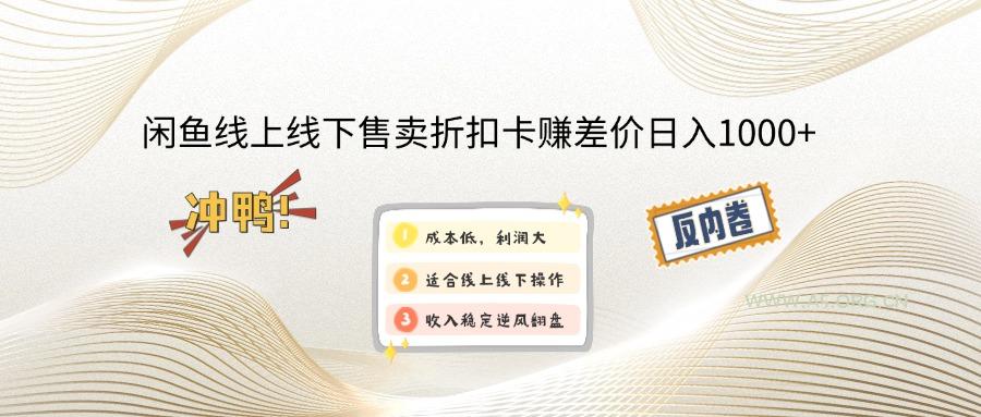 闲鱼线上,线下售卖折扣卡赚差价日入1000+-351资源网