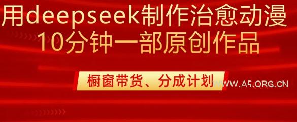 用deepseek制作治愈系漫剪，20分钟一部纯原创作品，多种变现渠道外面收费980-351资源网