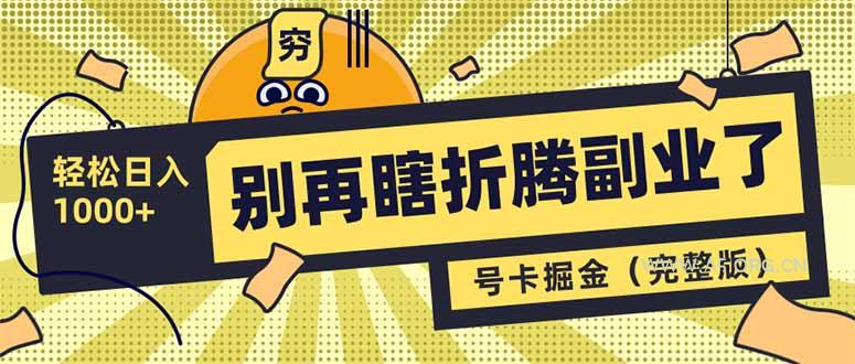 别再瞎折腾副业了!号卡共创分销,让你轻松日入1000+(完整版-351资源网