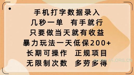 手机打字数据录入，几秒一单，有手就行，只要做当天就有收益，暴力玩法一天低保2张-351资源网