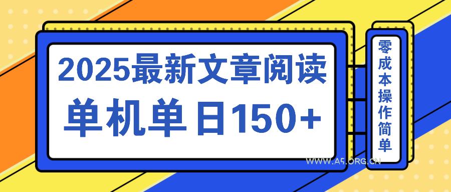 文章阅读2025最新玩法 聚合十个平台单机单日收益150+,可矩阵批量复制-351资源网