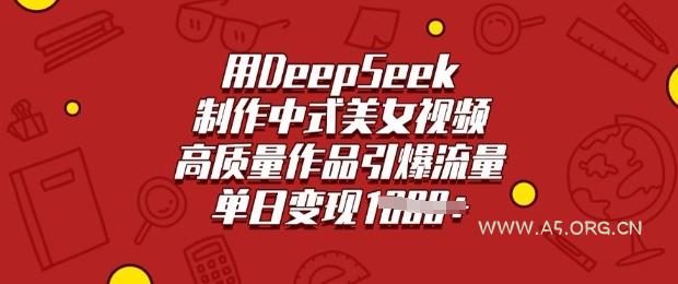 用DeepSeek制作中式美女视频，高质量作品引爆流量，单日变现多张-351资源网