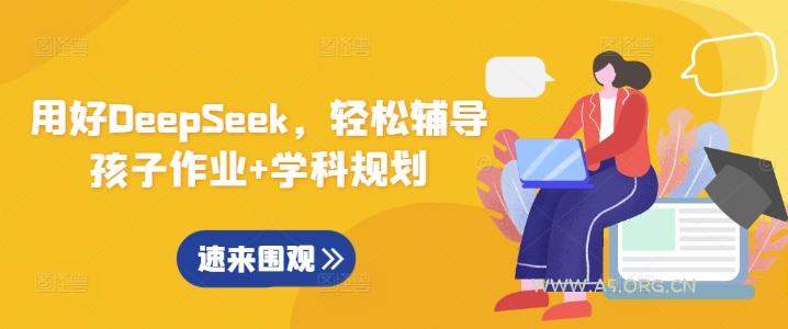 用好DeepSeek,轻松辅导孩子作业+学科规划-351资源网