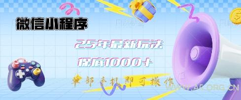 微信小程序25年最新教学保底日入1k+,最新玩法,单部手机即可操作,做就有收益【揭秘】-351资源网