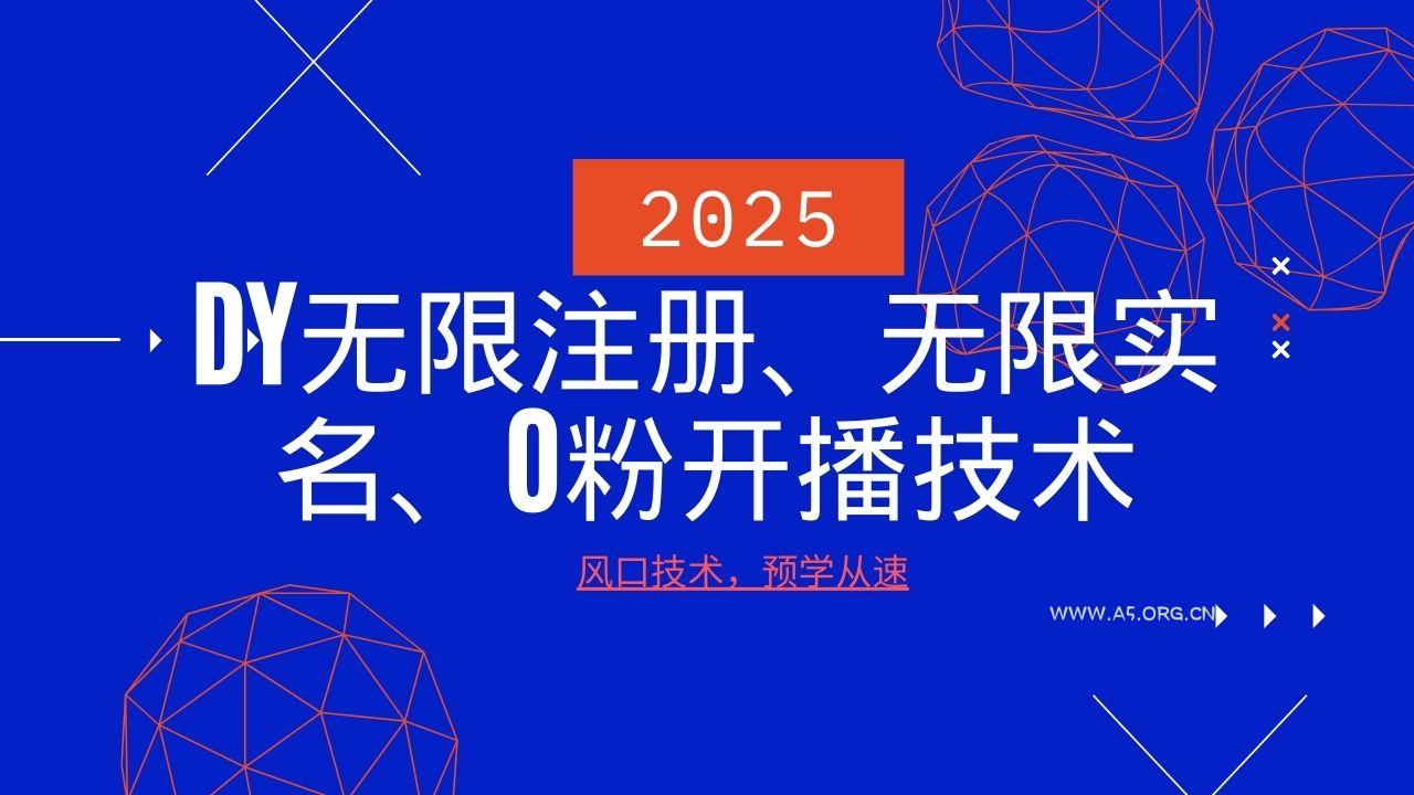 2025最新DY无限注册、无限实名、0分开播技术，风口技术预学从速-351资源网