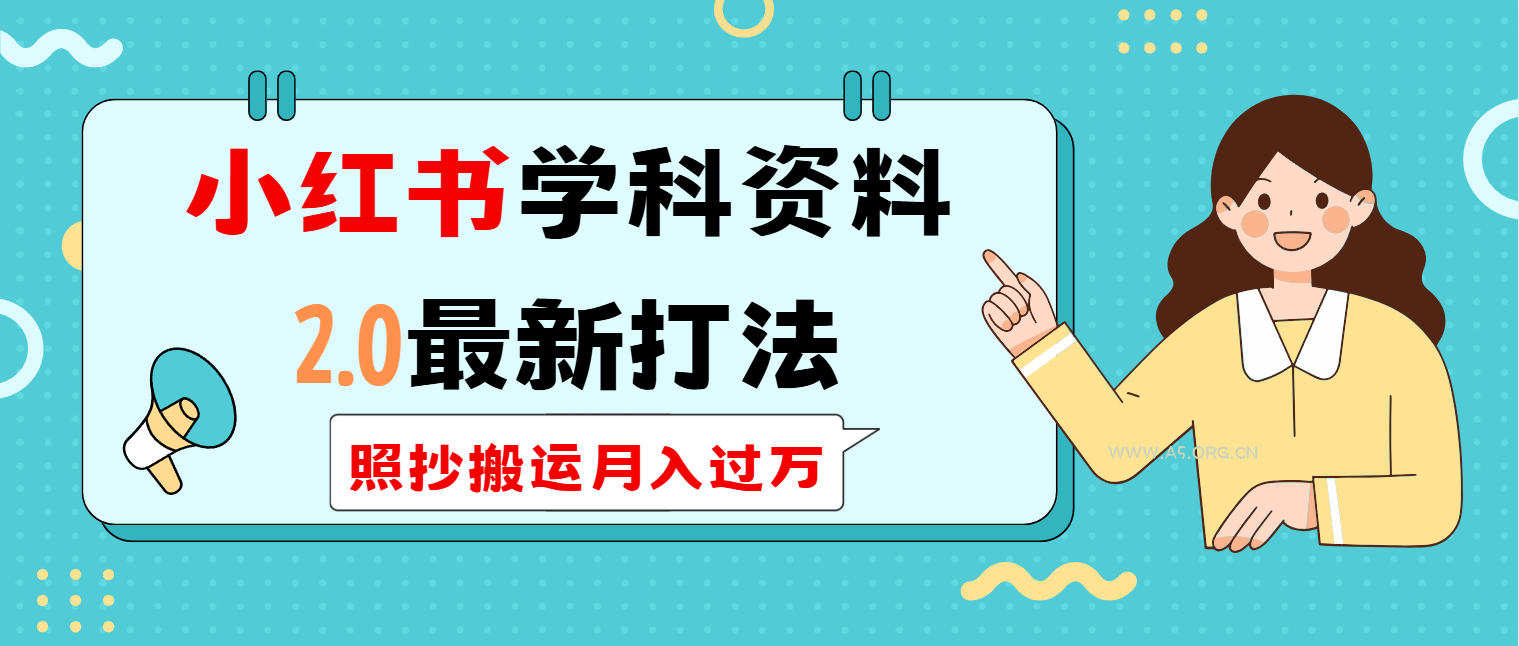 小红书学科类2.0最新打法,照抄搬运月入过万-351资源网