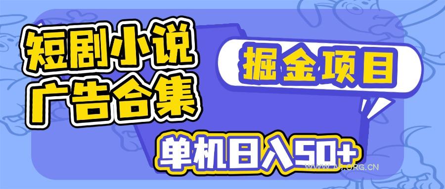 短剧小说合集广告掘金项目,单机日入50+-351资源网