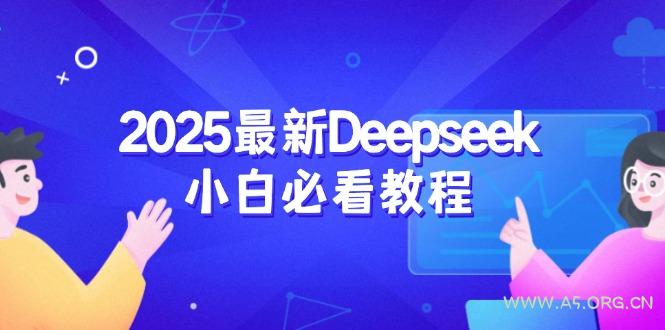 2025最新Deepseek小白必看教程：从注册登录到深度思考，一站式学习体验-351资源网