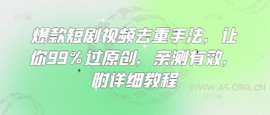爆款短剧视频去重手法,让你99%过原创,亲测有效,附详细教程-351资源网