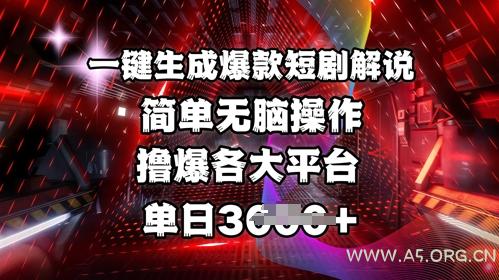 全网首发!一键生成爆款短剧解说,操作简单,撸爆各大平台,单日多张-351资源网