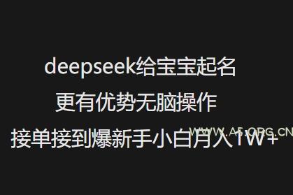 deepseek给宝宝起名更有优势无脑操作接单接到爆新手小白月入1W+-351资源网