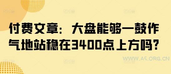 付费文章:大盘能够一鼓作气地站稳在3400点上方吗?-351资源网