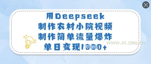 用Deepseek制作农村小院视频,制作简单流量爆炸,单日变现多张-351资源网