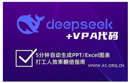 deepseek+VPA代码,5分钟自动生成PPT/Excel图表打工人效率翻倍指南-351资源网