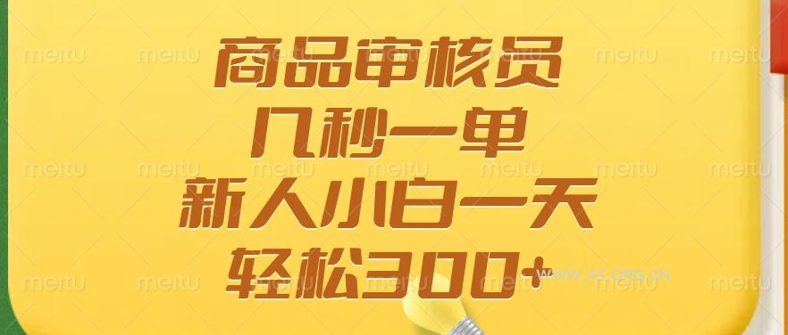 商品审核员，几秒一单，多劳多得，新人小白一天轻松300+-351资源网