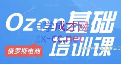 Ozon跨境店铺运营培训课程-351资源网
