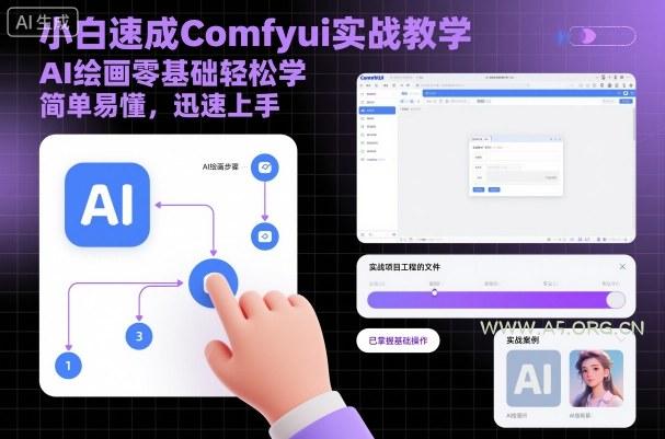 小白速成Comfyui实战教学，AI绘画零基础轻松学，简单易懂，迅速上手-351资源网