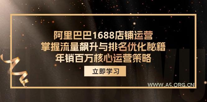 阿里巴巴1688店铺运营，掌握流量飙升与排名优化秘籍 年销百万核心运营策略-351资源网