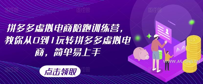 拼多多虚拟电商陪跑训练营，教你从0到1玩转拼多多虚拟电商，简单易上手(更新)-351资源网