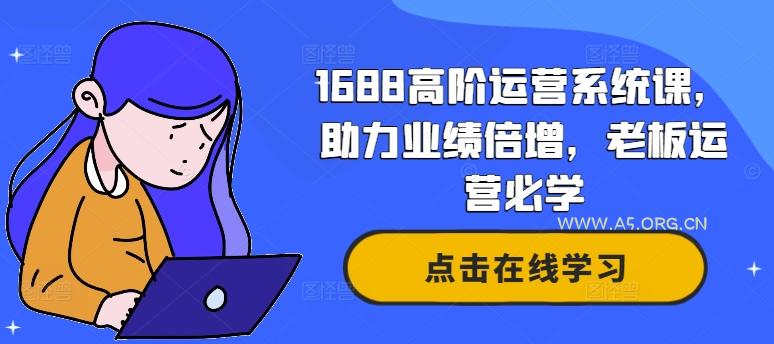 1688高阶运营系统课，助力业绩倍增，老板运营必学-351资源网