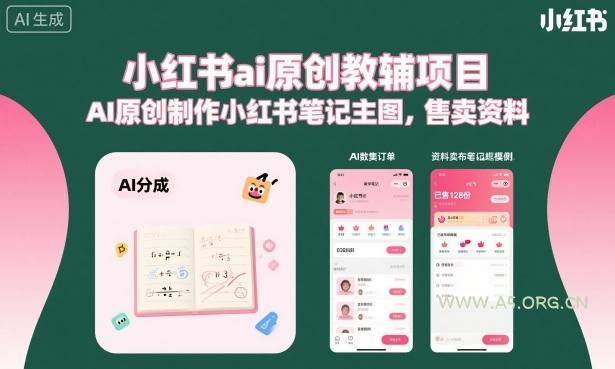 小红书ai原创教辅项目，AI原创制作小红书笔记主图，售卖资料-351资源网