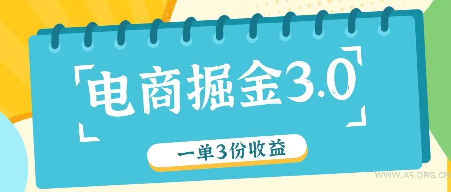 电商掘金3.0一单撸3份收益，自测一单收益26元-351资源网