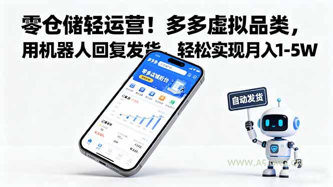 零仓储轻运营！多多虚拟品类，用机器人回复发货，轻松实现月入 1-5 W-351资源网