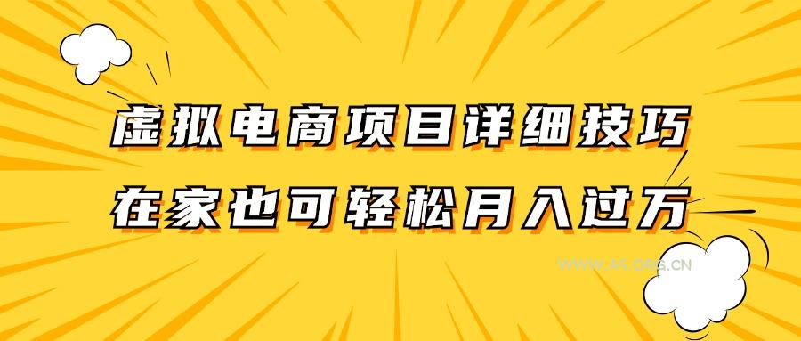 虚拟电商项目详细技巧拆解，保姆级教程，在家也可以轻松月入过万。-351资源网