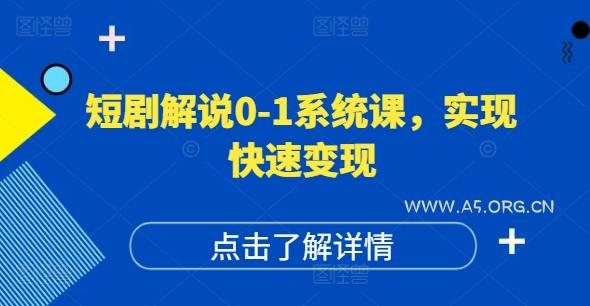 短剧解说0-1系统课，如何做正确的账号运营，打造高权重高播放量的短剧账号，实现快速变现-351资源网