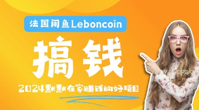 法国闲鱼Leboncoin跨境电商教程：环境邮箱电话解决产品上传及流量，悄悄赚钱-351资源网